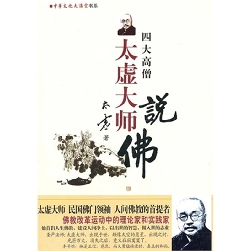 正版四大高僧说太虚大师说 42