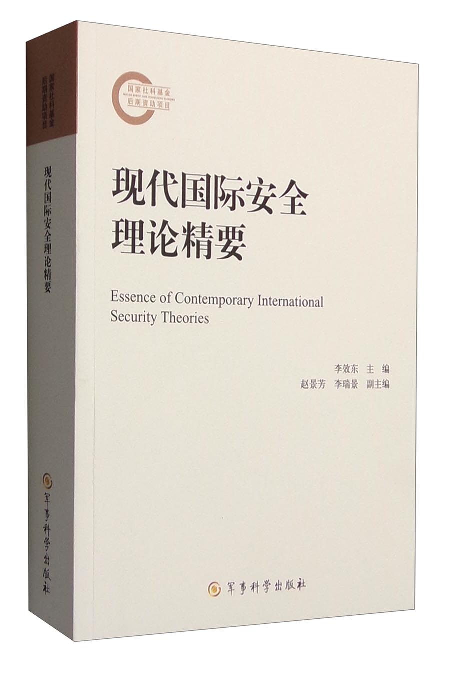 现代国际安全理论精要