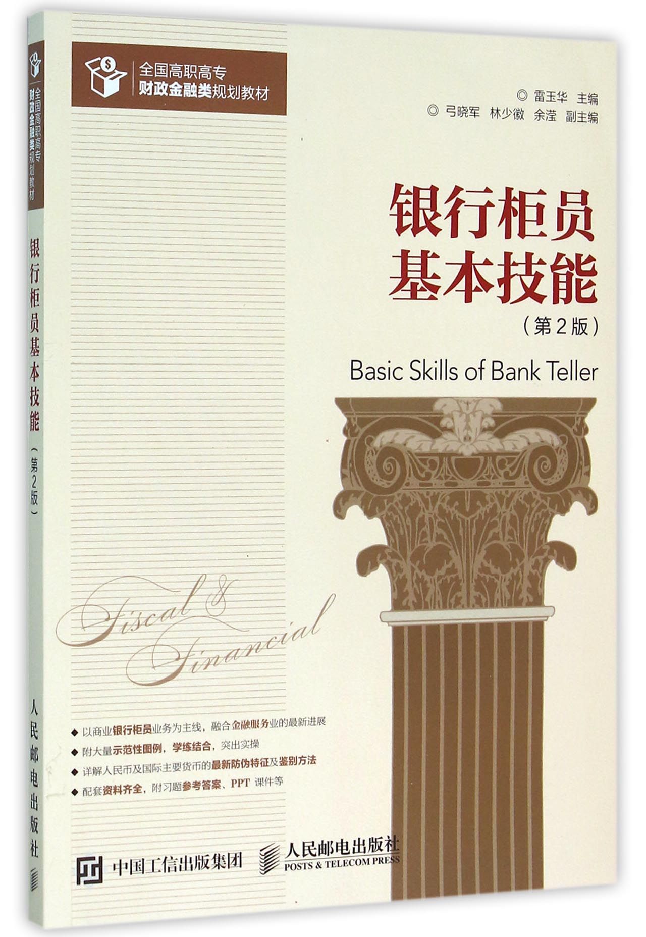 银行柜员基本技能(第2版全国高职高专财政金融类规划教材)