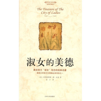淑女的美德