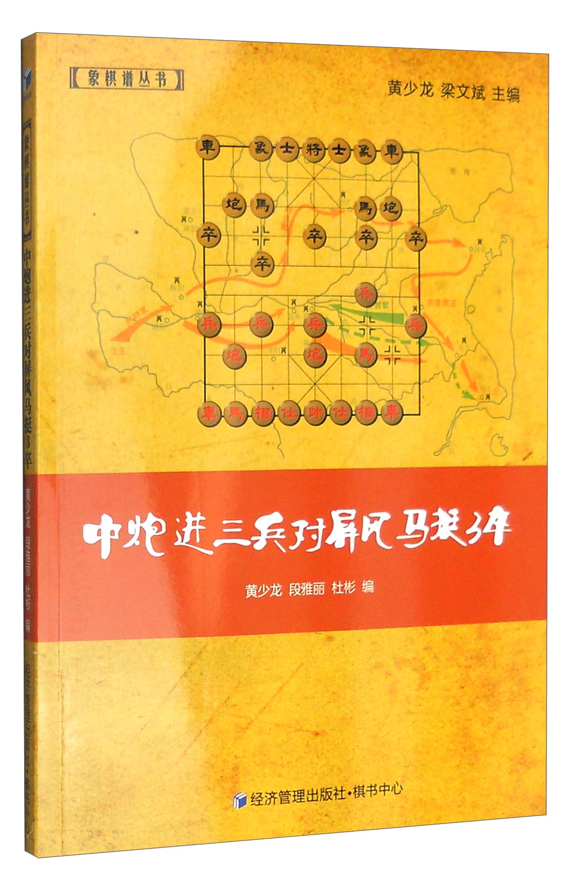 象棋谱丛书:中炮进三兵对屏风马挺3卒
