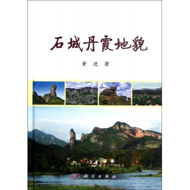 [按需印刷] 石城丹霞地貌