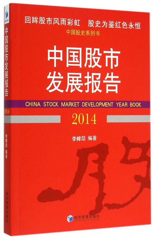 中国股市发展报告(2014)/中国股史系列书