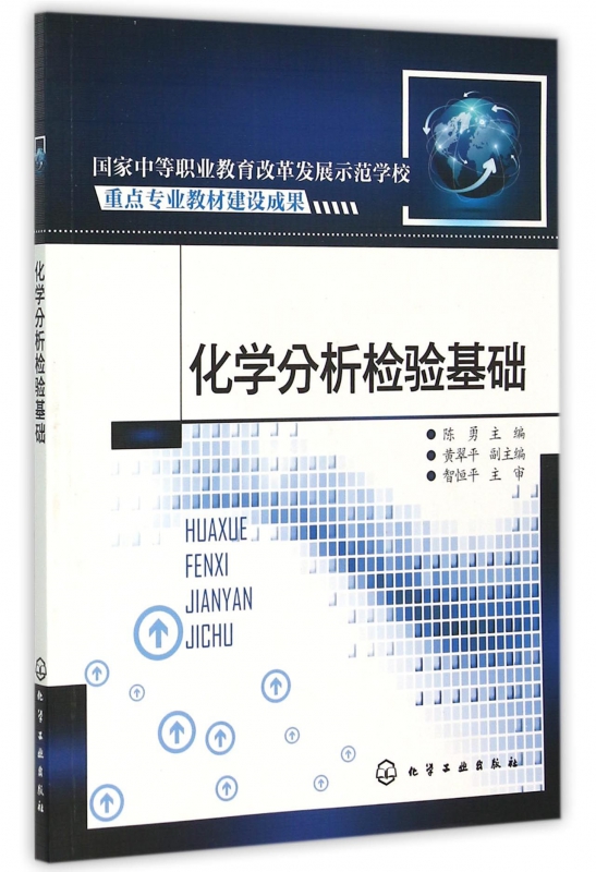 化学分析检验基础