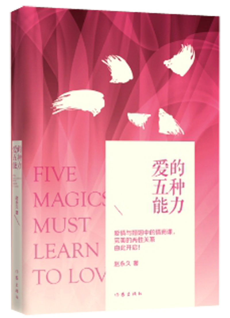 爱的五种能力（精装）