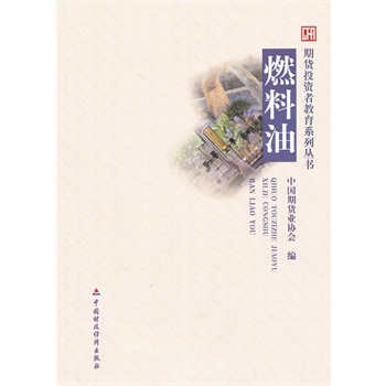 燃料油 中国期货业协会 期货投资者教育系列丛书