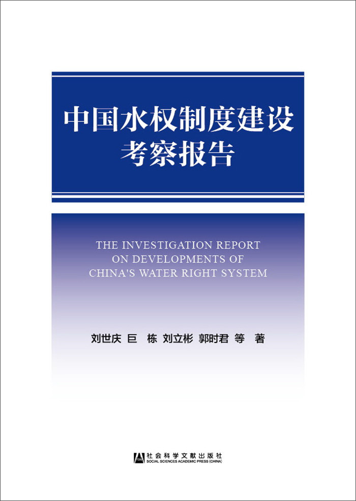 中国水权制度建设考察报告