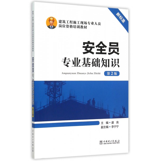 安全员专业基础知识(第2版建筑工程施工现场专业人员岗位资