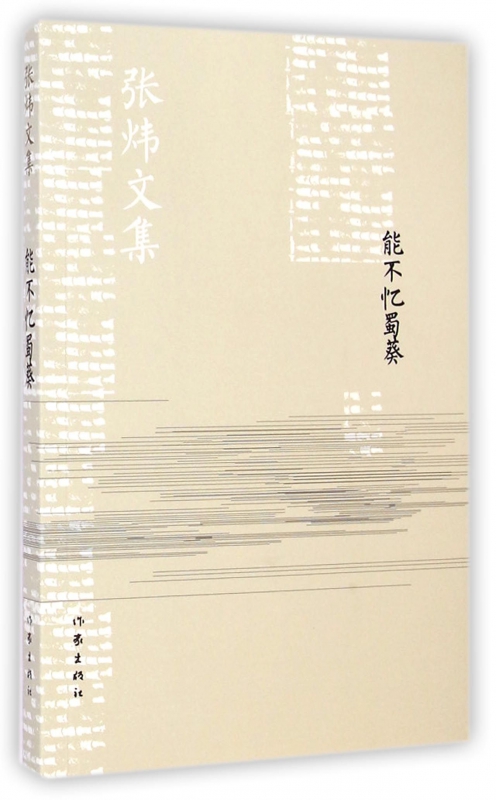 能不忆蜀葵/张炜文集