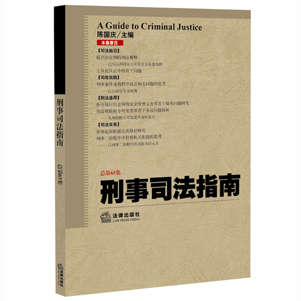 刑事司法指南（2016年第1集 总第65集）
