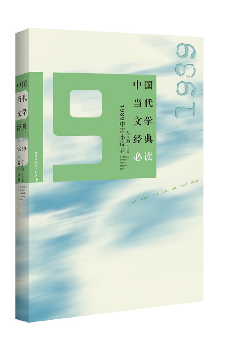 中国当代文学经典必读：1989中篇小说卷