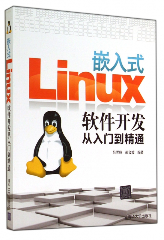 嵌入式Linux软件开发从入门到精通
