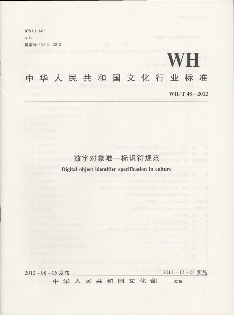 中华人民共和国文化行业标准（WH/T 48-2012）：数字对象唯一标识符规范