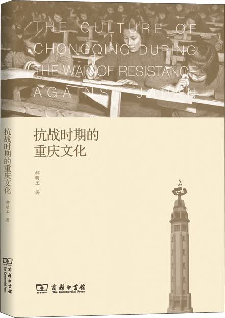 抗战时期的重庆文化