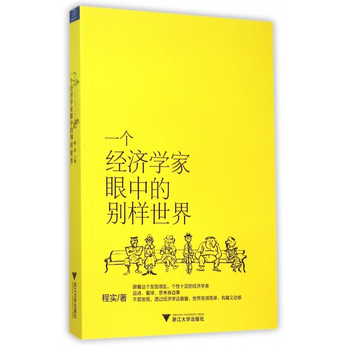 一个经济学家眼中的别样世界