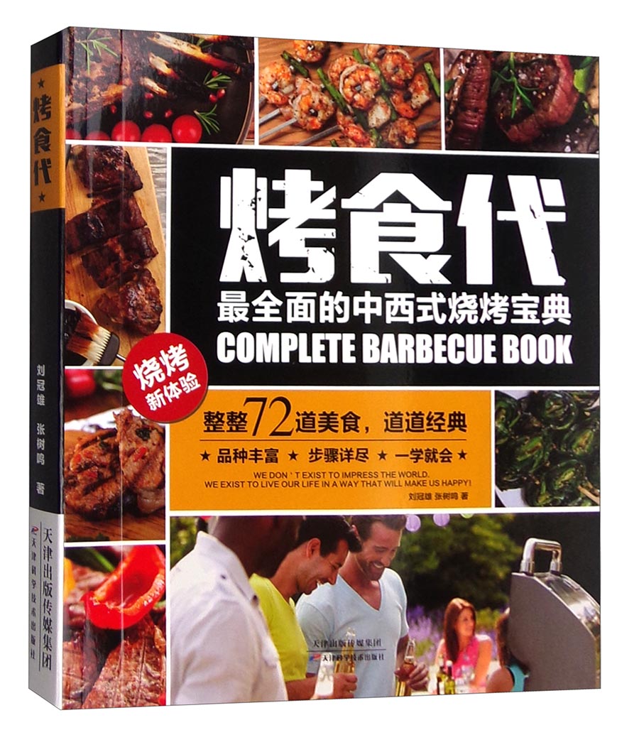 烤食代：全面的中西式烧烤宝典