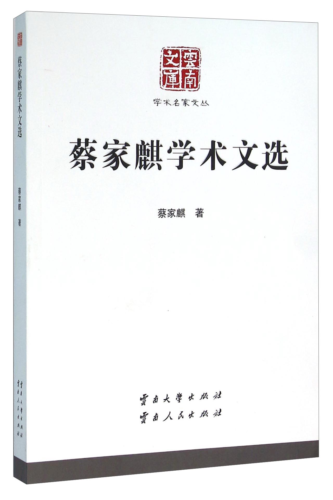 蔡家麒学术文选