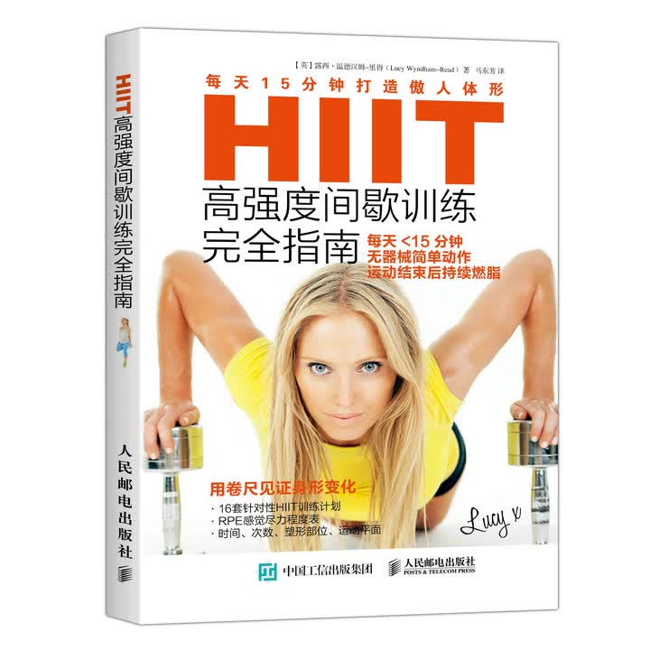 HIIT高强度间歇训练完全指南：每天15分钟打造傲人体形(人邮体育出品)