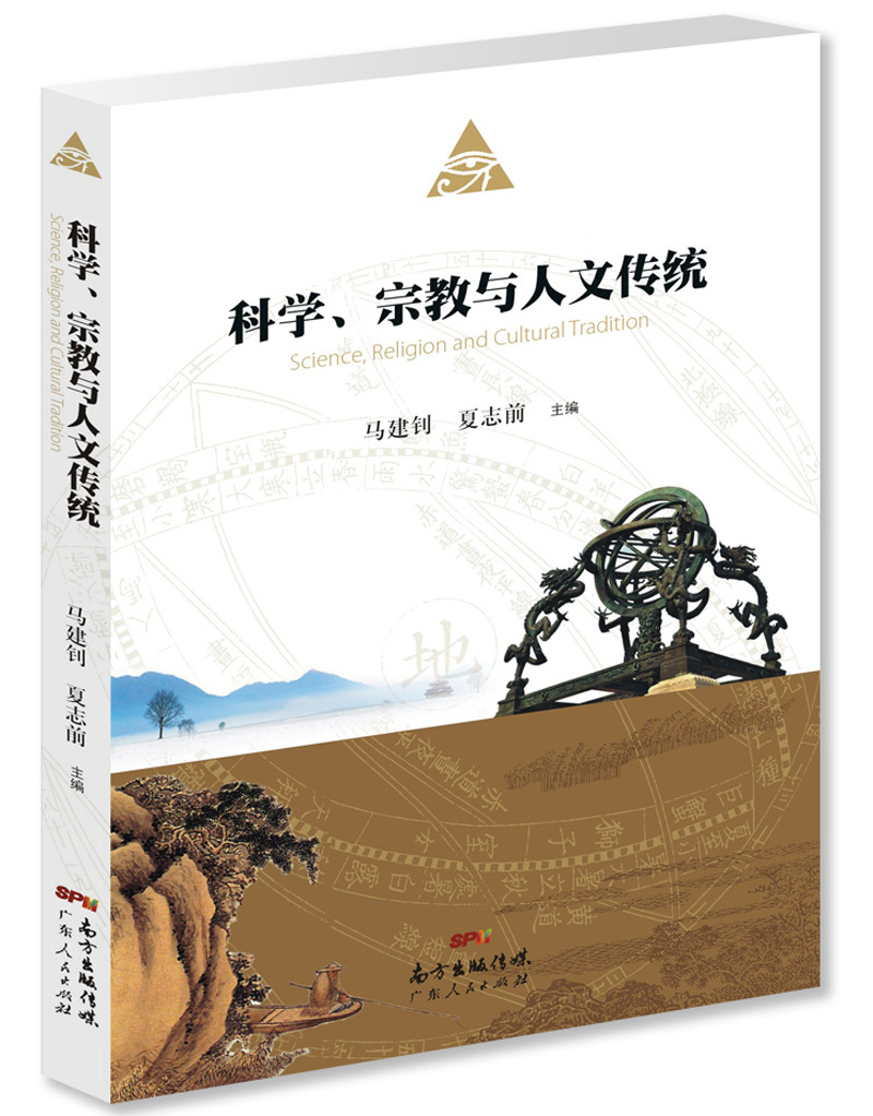 科学、宗教与人文传统