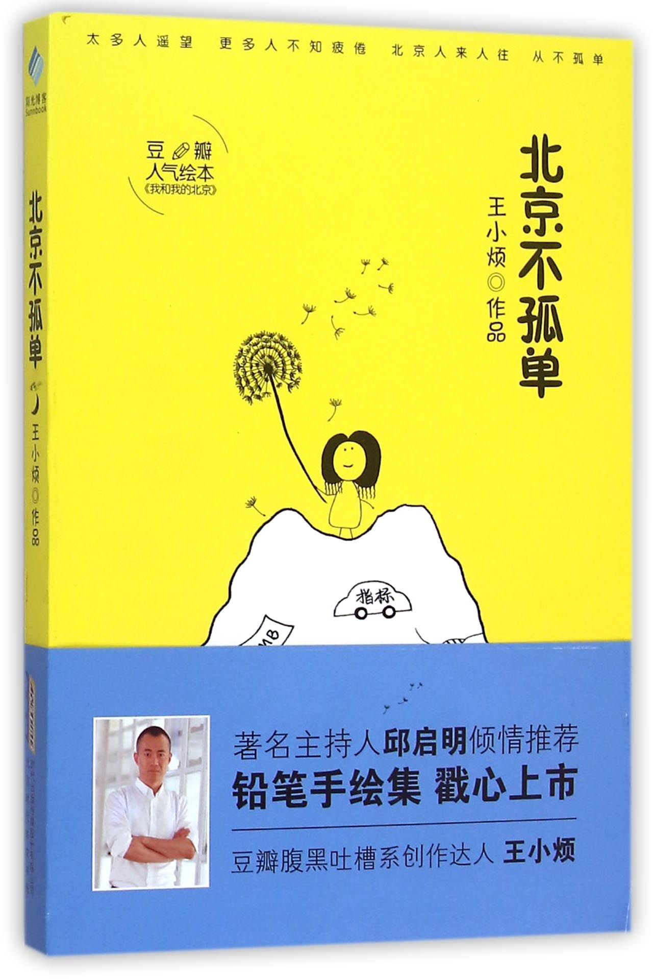 北京不孤单