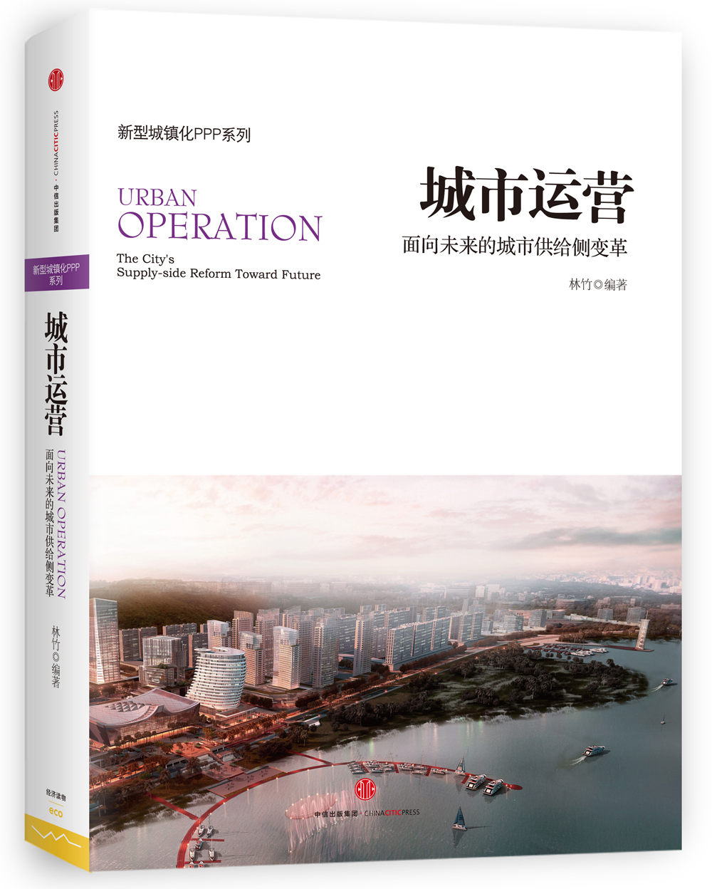 城市运营 面向未来的城市供给侧变革 林竹 中信出版社