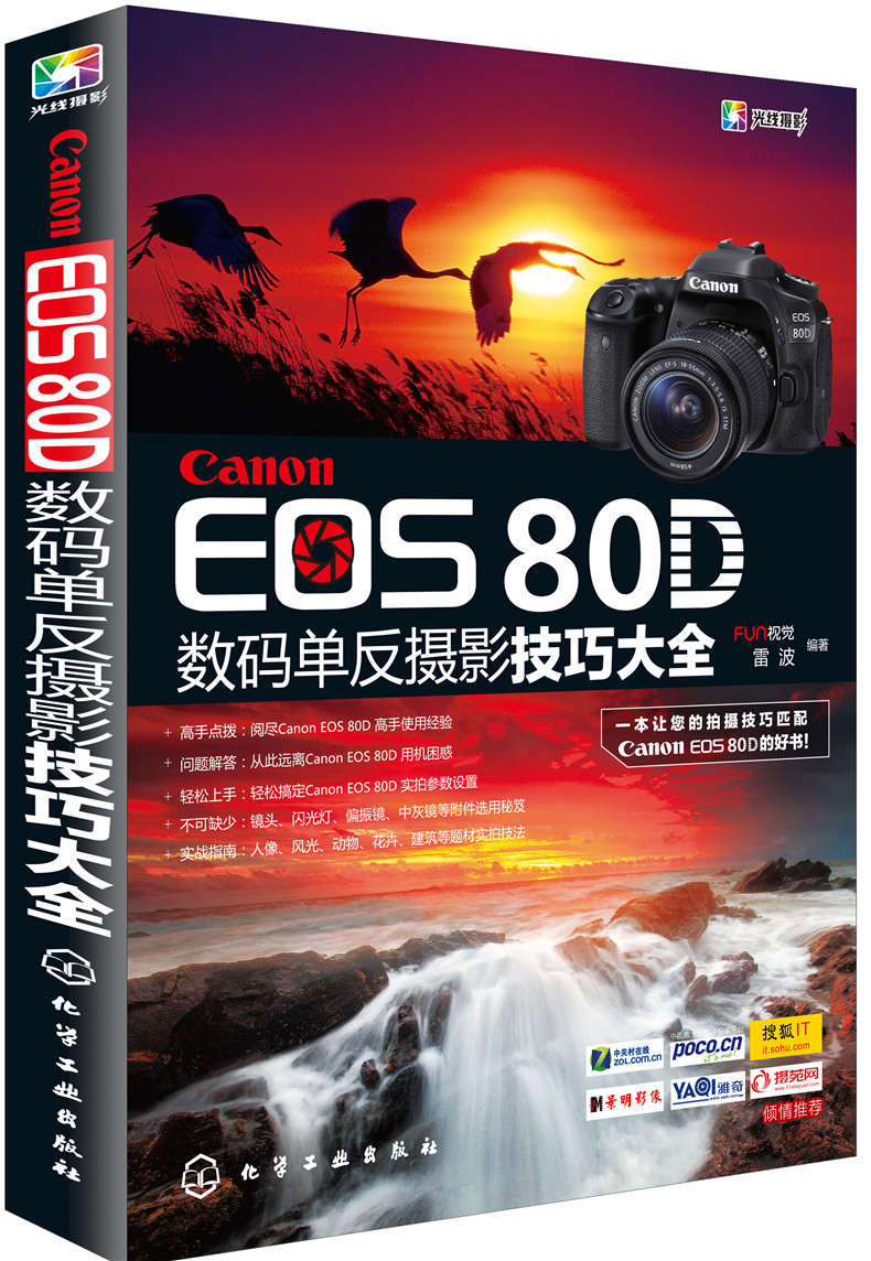 【司琛图书】佳能相机摄影与视频拍摄从入门到精通 佳能80d摄影教程