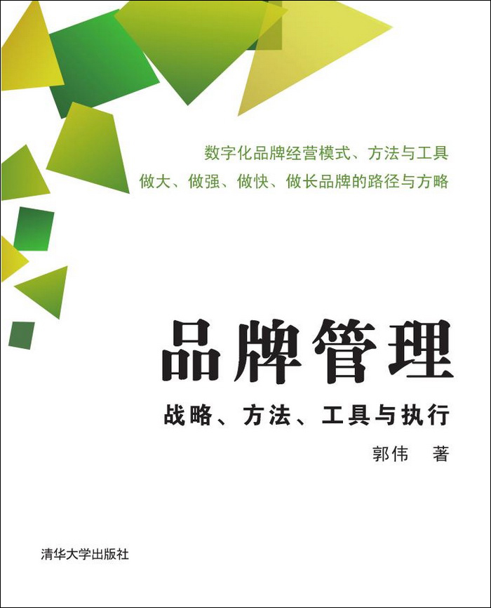 品牌管理：战略、方法、工具与执行