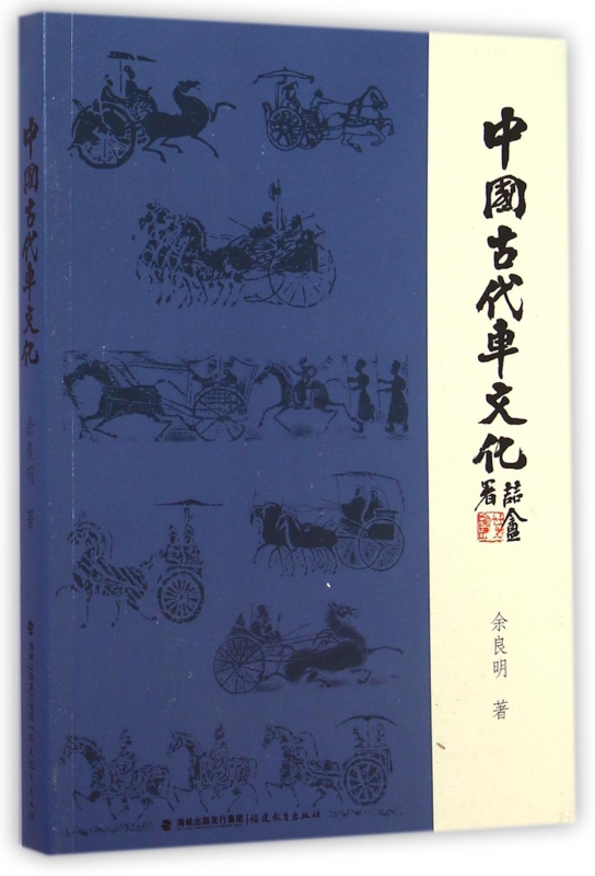 中国古代车文化