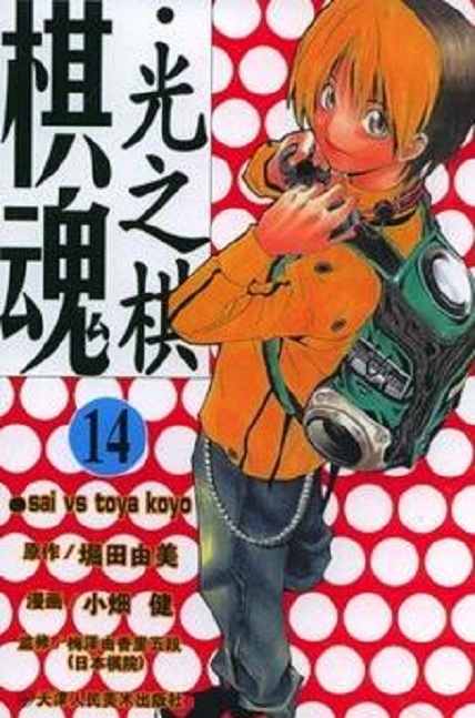棋魂14 日文原版 ヒカルの碁14 小畑健 集英社