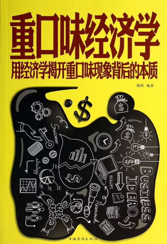 重口味经济学(用经济学揭开重口味现象背后的本质)