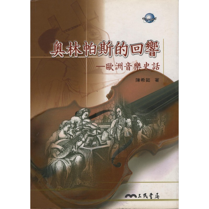 [B796] 奧林帕斯的回響-歐洲音樂史話