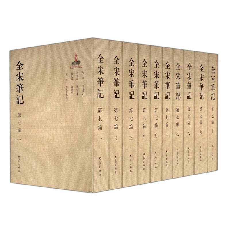 全宋笔记第七编(套装共10册)