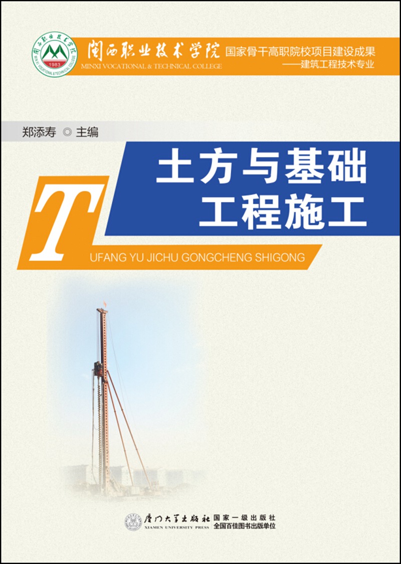 土方与基础工程施工
