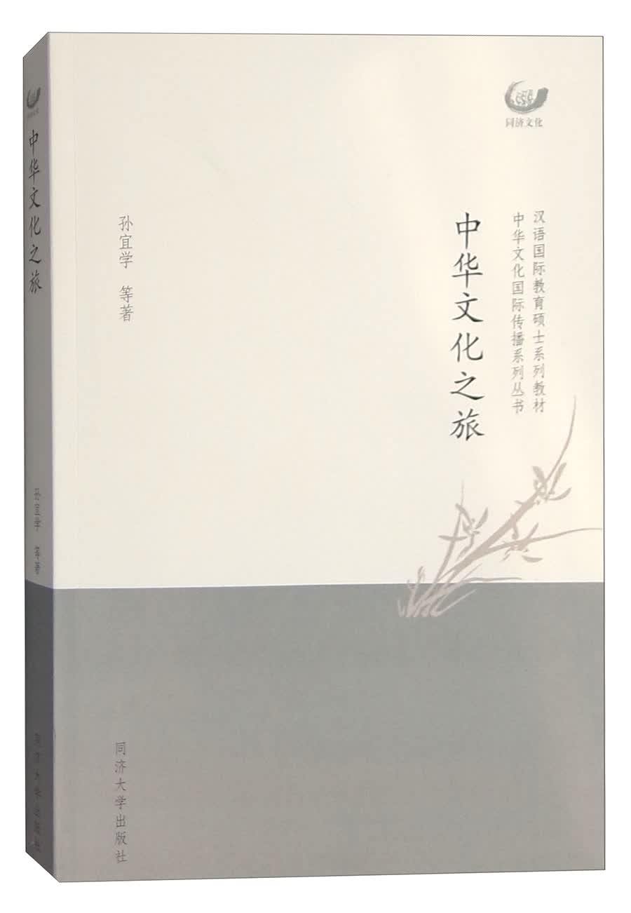 中华文化之旅