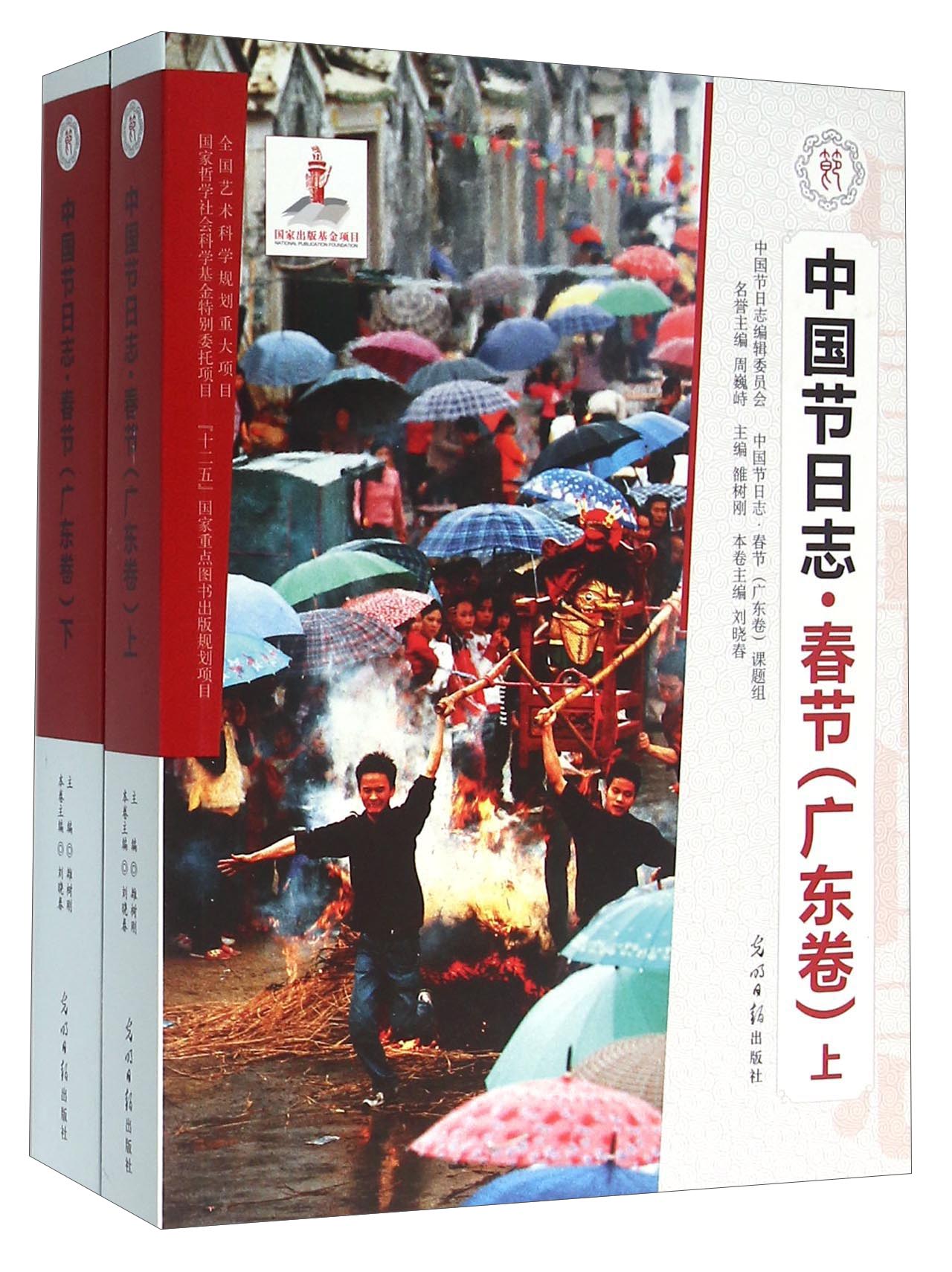 中国节日志（春节广东卷 套装上下册）