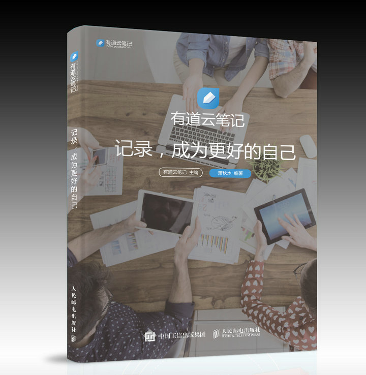 【正版书】有道云笔记:记录,成为更好的自己