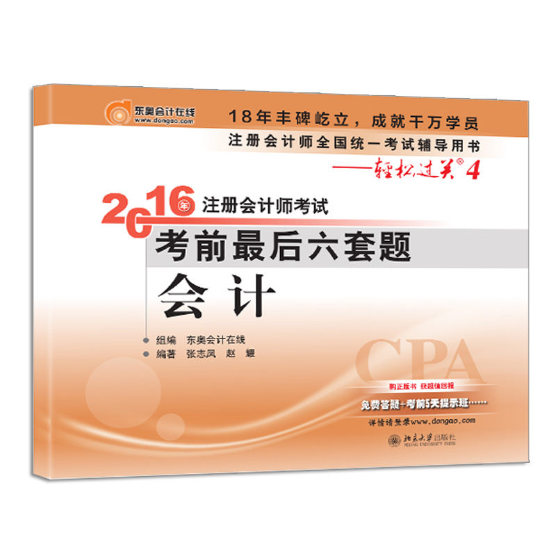 北大东奥·轻松过关四 2016年注册会计