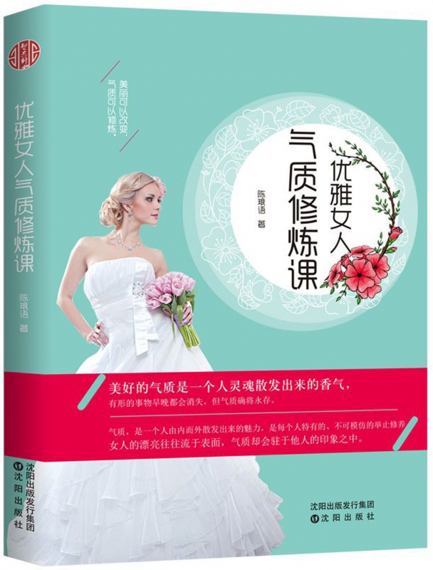 优雅女人气质修炼课