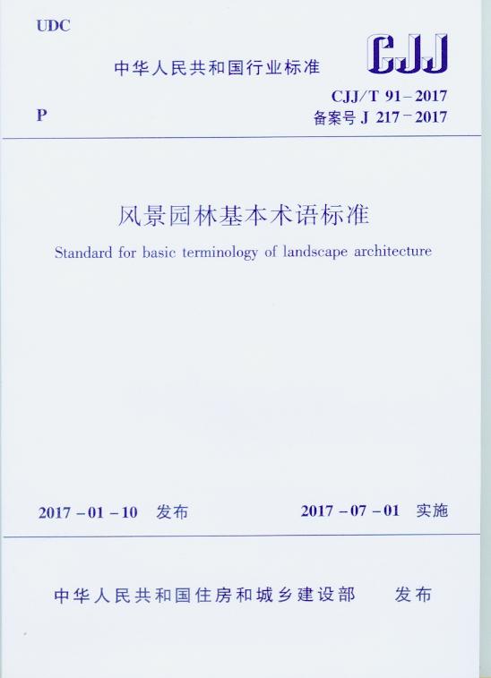 CJJ/T 91-2017 风景园林基本术语标准