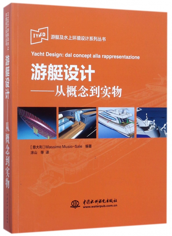 游艇设计--从概念到实物/游艇及水上环境设计系列丛书