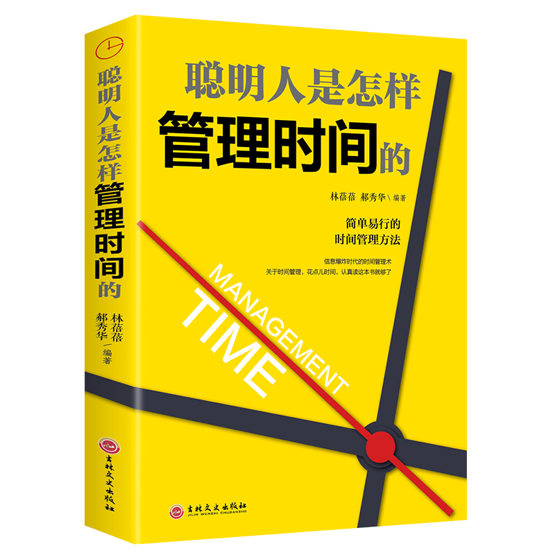 聪明人是怎样管理时间的（32开平装）