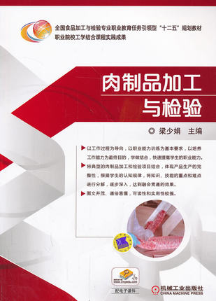 肉制品加工与检验 机械工业出版社 梁少娟