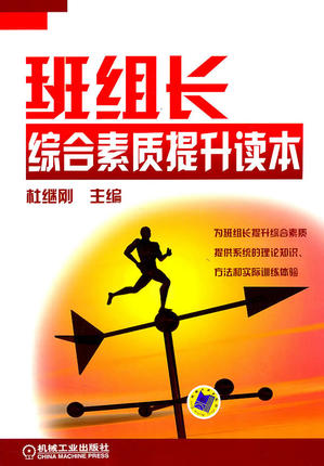 班组长综合素质提升读本 杜继刚