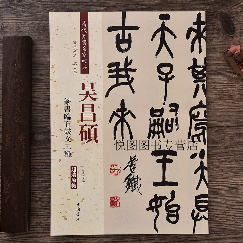 吴昌硕篆书 临石鼓文二种 彩色高清放大本超清原帖 清代篆书名家 毛笔