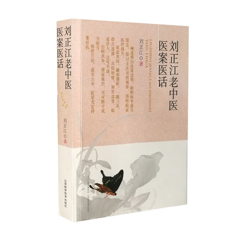 刘正江老中医医案医话