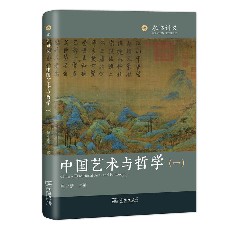 中国艺术与哲学（1）