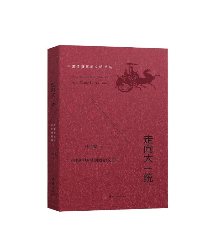 走向大一统 历史 马平安著 团结出版社 9787512662452