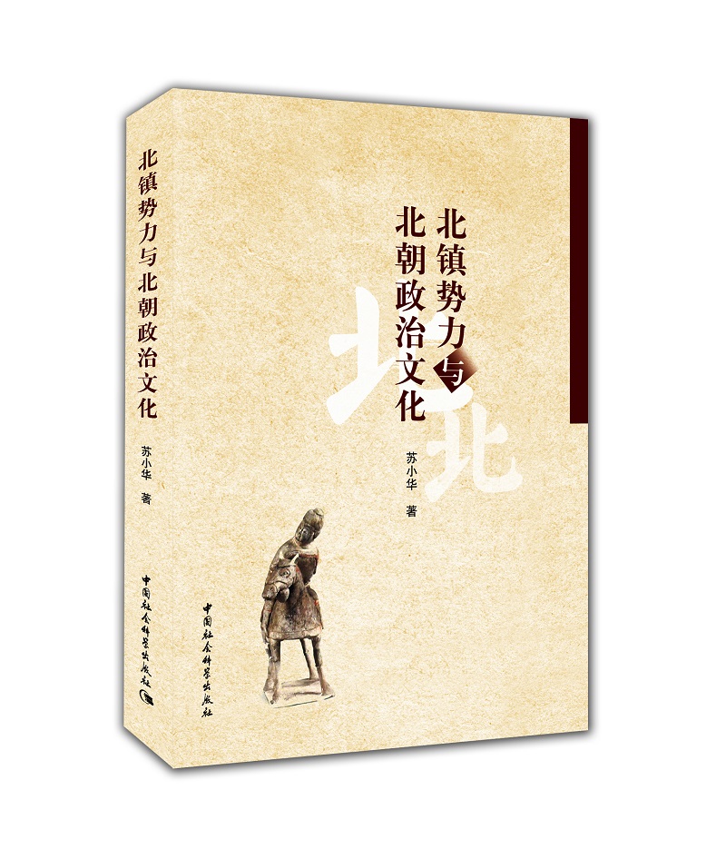 北镇势力与北朝政治文化