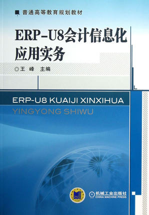 ERP-U8会计信息化应用实务 王峰