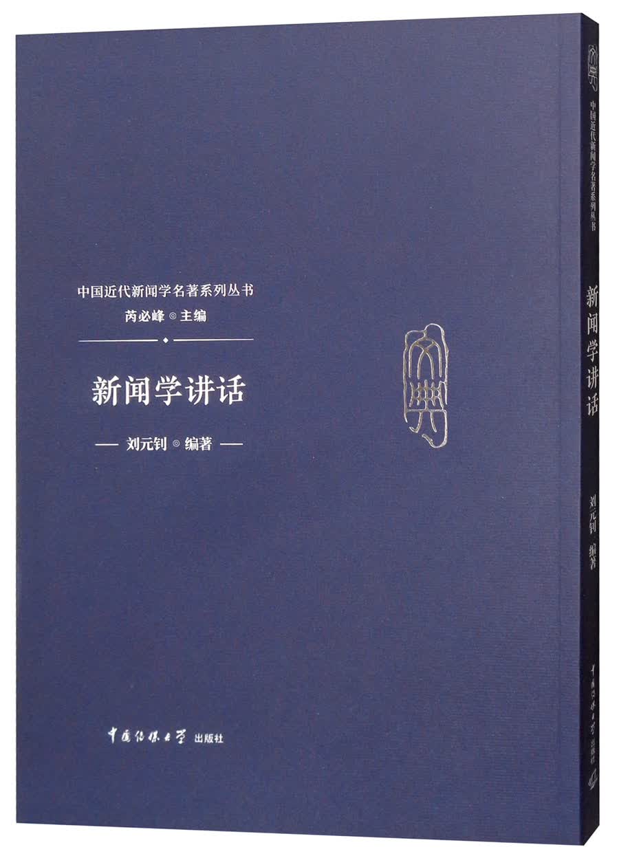 新闻学讲话